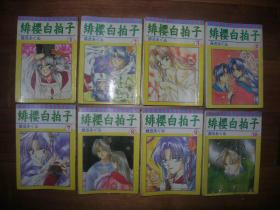 漫画绯樱白拍子(1，2，3，5，7，8，9，10)8册合让1-10全缺4，6