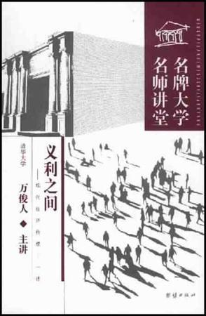 義利之間：現(xiàn)代經(jīng)濟倫理十一講