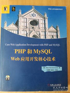 PHP和MySQL Web应用开发核心技术