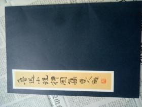 书画大师范曾、刘炳森力作《鲁迅小说插图集》（荣宝斋1998一版一印）