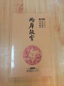 CCTV大型纪录片两岸故宫【12张DVD+一张CD】未开封