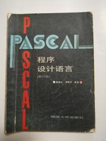 PASCAL程序设计语言 修订版