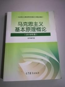 马克思主义基本原理概论(2018年版)