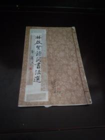 林启贤诗词书法选