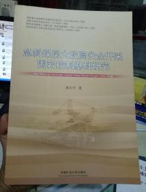 急斜煤层大段高安全开采围岩控制基础研究 中国矿业大学出版社