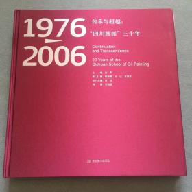 四川画派，精装本，限量1500册，各时期名人作品1976年至2006年