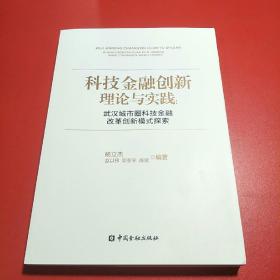 科技金融创新理论与实践：武汉城市圈科技金融改革创新模式探索