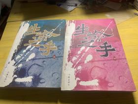 生命之手 上下冊(cè) 黎國(guó)華