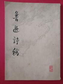 1976年《鲁迅诗稿》 上海鲁迅纪念馆编辑