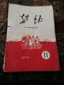 劳动（1959年8.9.10.11.15.16.17.18.19是专号.20.21.22.23.24）14本