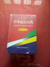 中华成语词典（最新修订版·单色本）