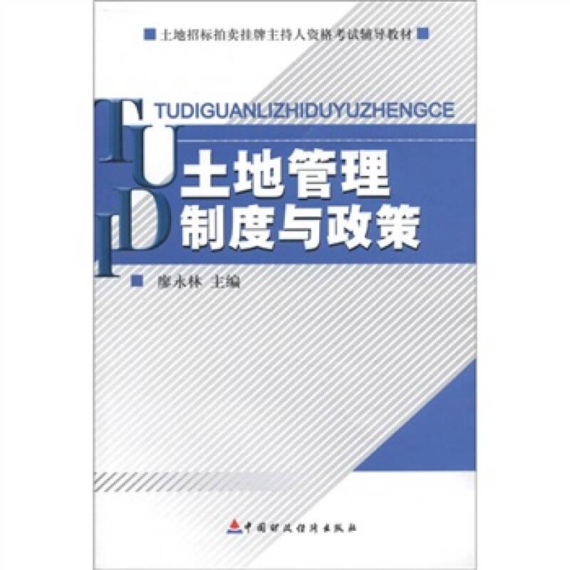 土地招標(biāo)拍賣掛牌主持人資格考試輔導(dǎo)教材：土地管理制度與政策