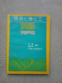環(huán)境化學(xué)化工英語(yǔ)