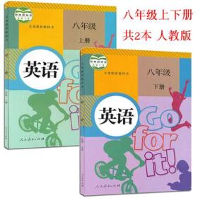 初中学8 英语八年级上册+下册书课本教材教科书 全套2本 人教版 初二8上下学期