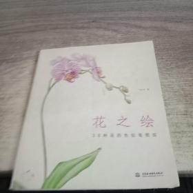 花之绘 ·38种花的色铅笔图绘