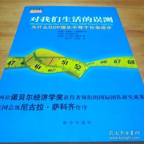 对我们生活的误测：为什么GDP增长不等于社会进步