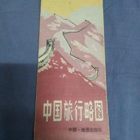 中国旅行略图