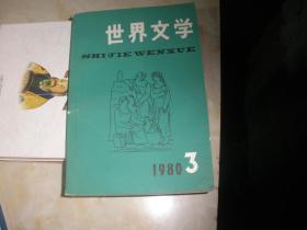 世界文学80`3