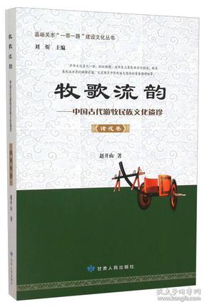 嘉峪关市“一带一路”建设文化丛书 牧歌流韵：中国古代游牧民族文化遗珍（诸戎卷）