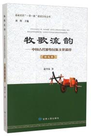 嘉峪关市“一带一路”建设文化丛书 牧歌流韵：中国古代游牧民族文化遗珍（诸戎卷）