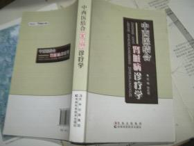 中西医结合肾脏病诊疗学