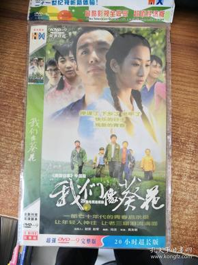 DVD 电视剧 我们像葵花 2碟装