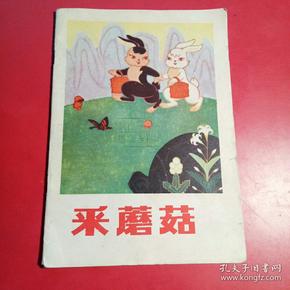 采蘑茹（32开彩色连环画）