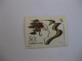 邮票1995-18联合国第四次世界妇女大会（4-3）J一枚（ 面值50分）