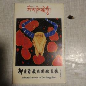 柳逢春藏传佛教画选     明信片   9张   无格画片