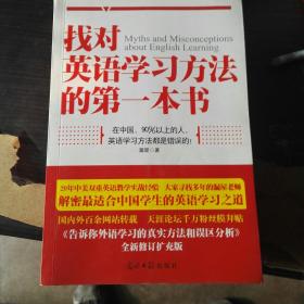 找对英语学习方法的第一本书：90%的中国人英语学习方法都是错误的！！！