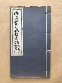 家庭杂忆（徐季和先生桥梓遗稿），16开线装一册全，民国白纸铅印本