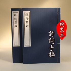 【提供资料信息服务】郑板桥诗鈔 古本线装书 手稿抄本  全一册 大开本 清晰版 值得收藏 手工定制仿古线装书 古法筒子页制作工艺件