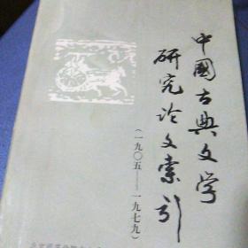 中国古典文学研究论文索引(1905/1979)