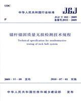 中华人民共和国行业标准 JGJ/T182-2009 锚杆锚固质量无损检测技术规程15112.17769长江大学/中国建筑工业出版社