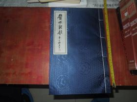 晋水新韵：九七叟姚奠中题书名，山西书法名家书，宣纸