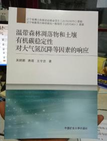 温带森林凋落物和土壤有机碳稳定性对大气氮沉降等因素的响应   中国矿业大学