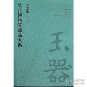 玉器编8 清（故宫博物院藏品大系 8开精装 全一册）