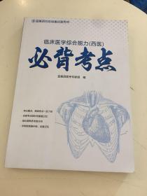 2019临床医学综合能力（西医）必备考点【书内有划线】