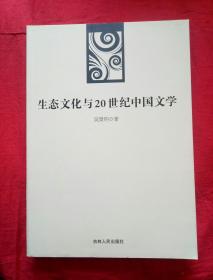 生态文化与20世纪中国文学