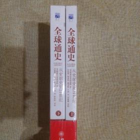 全球通史：从史前史到21世纪