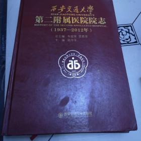 西安交通大学第二附属医院院志（1937-2012年）