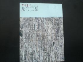 中国书法赠刊  龙门二品  九五品