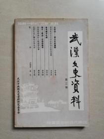 武汉文史资料【1987年第三辑（总第29辑）】
