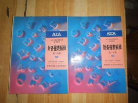 ACCA财会资格证书培训教材：财务报表解释 第二分册 上下