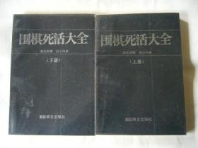 日本围棋九段赵治勋著作：围棋死活大全（上下册）