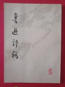 1976年《鲁迅诗稿》 上海鲁迅纪念馆编辑 文物出版社