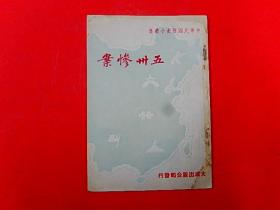 1948年大成出版公司【五卅惨案】32开