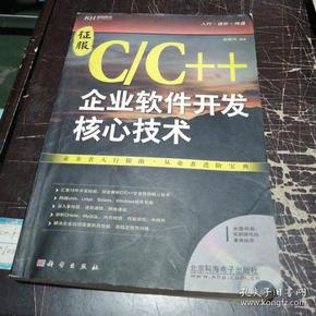 征服C/C++ 企业软件开发核心技术（CD）