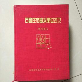 石家庄市基本单位名录【1996】