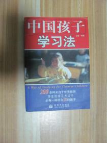 中国孩子学习法